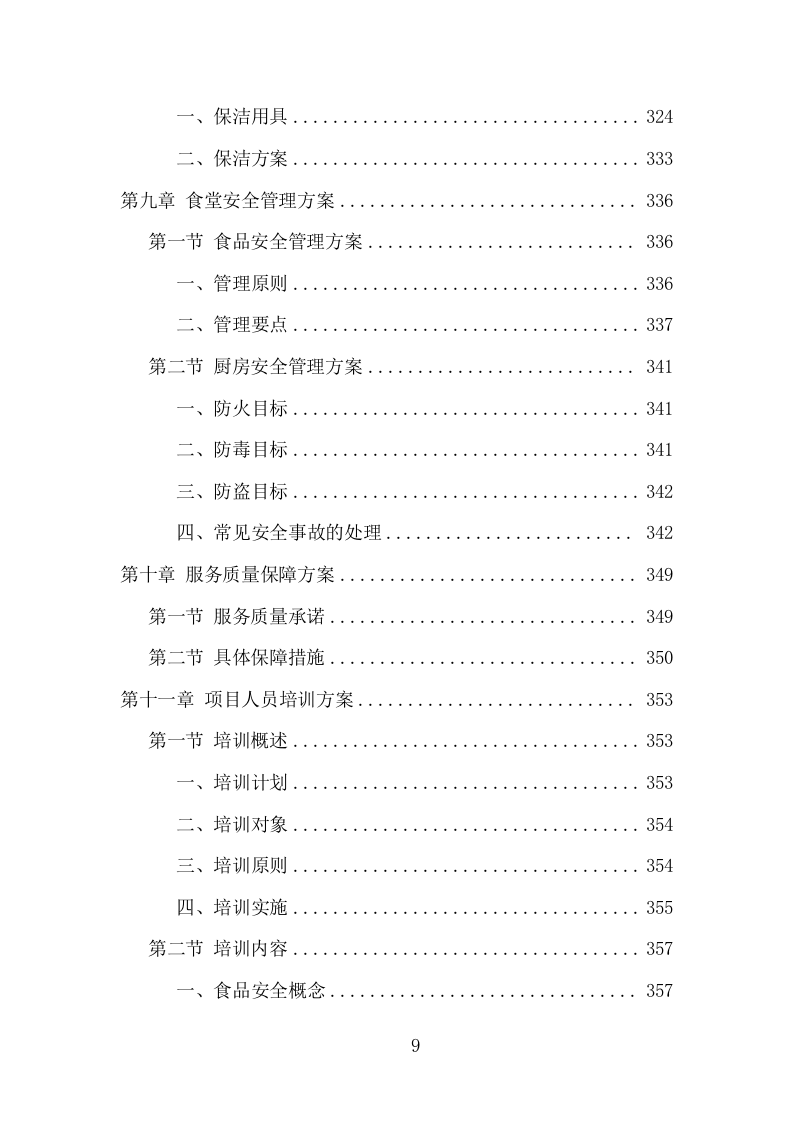 中小学食堂托管项目方案（413页） 第9页