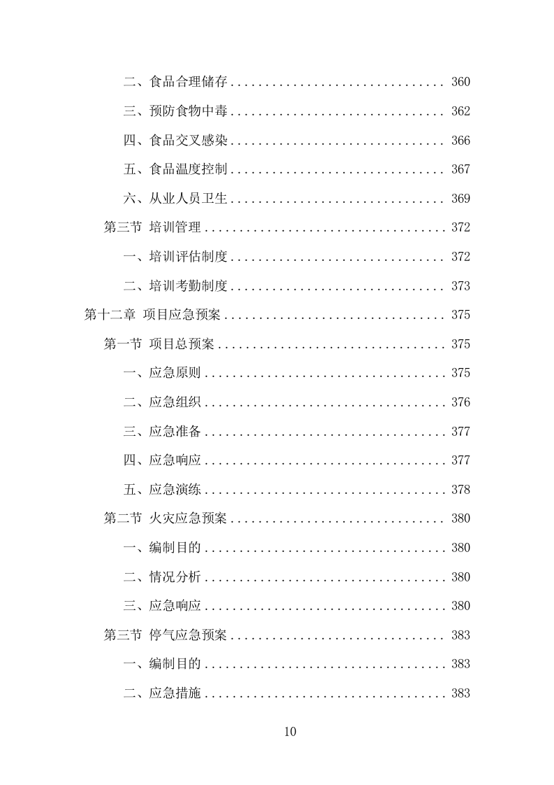 中小学食堂托管项目方案（413页） 第10页