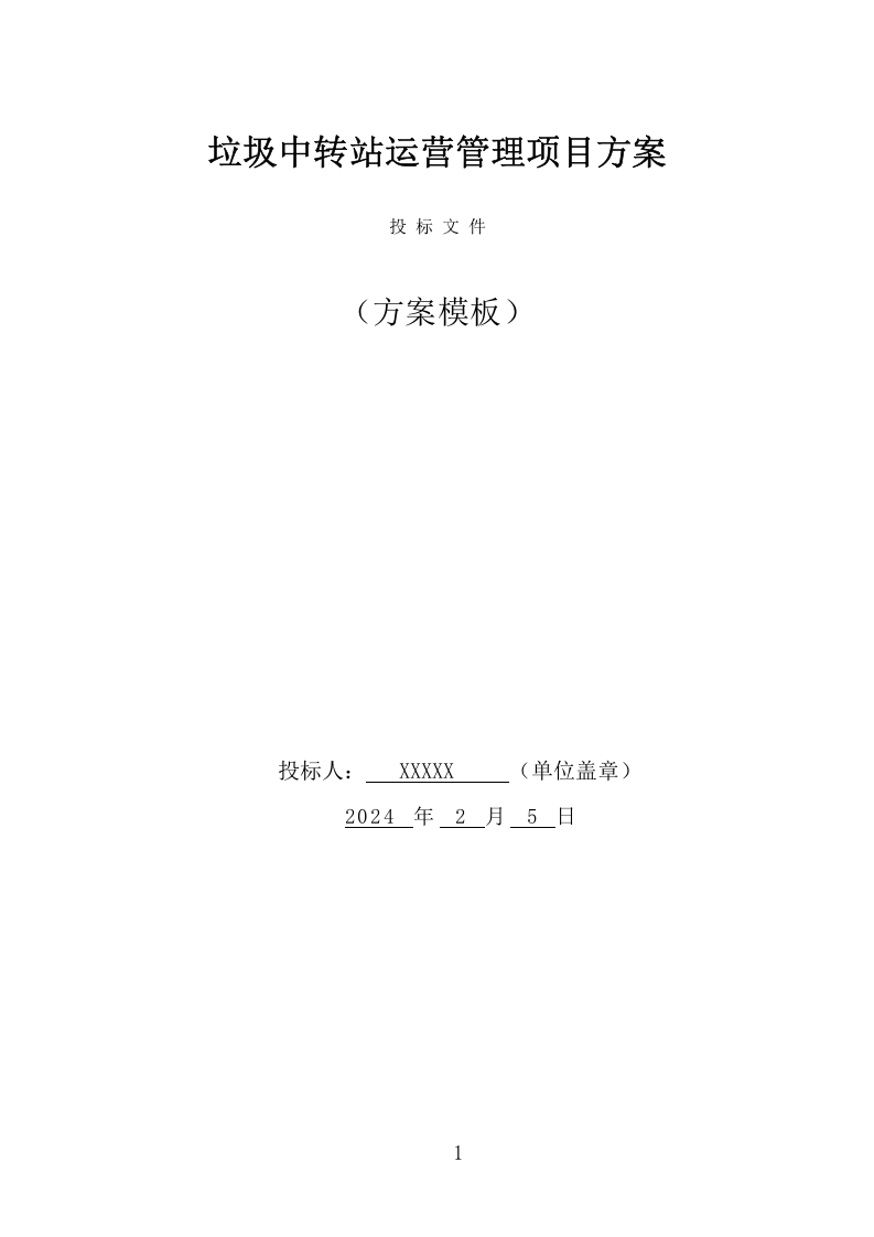 垃圾中转站运营管理项目方案（405页） 第1页