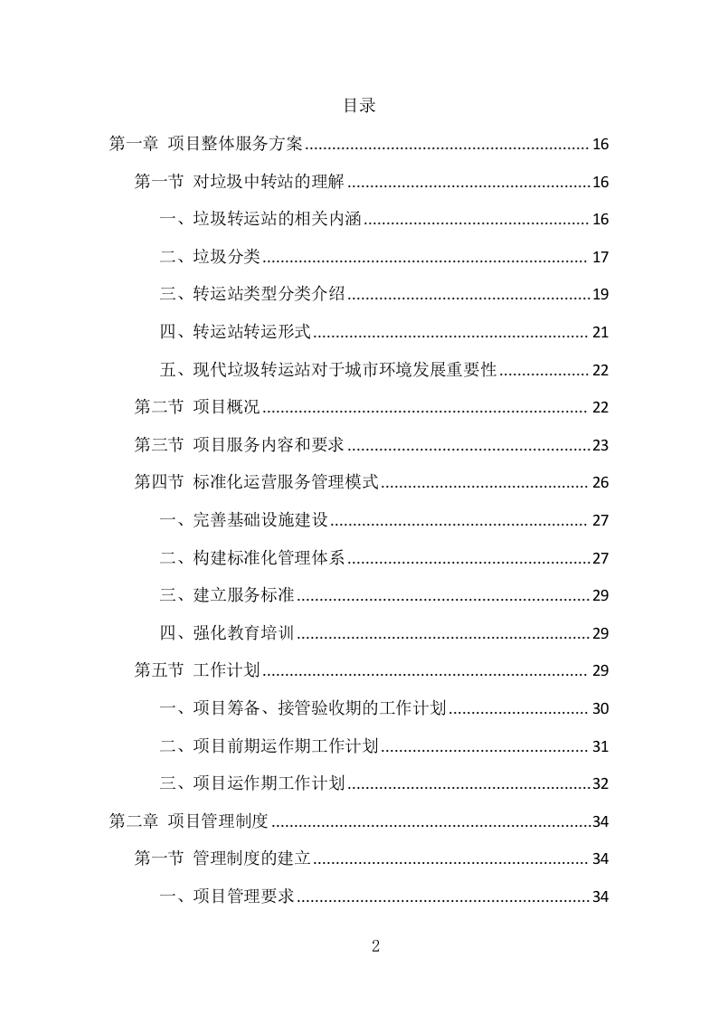 垃圾中转站运营管理项目方案（405页） 第2页