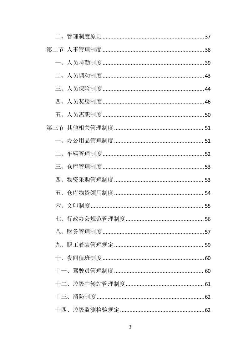 垃圾中转站运营管理项目方案（405页） 第3页