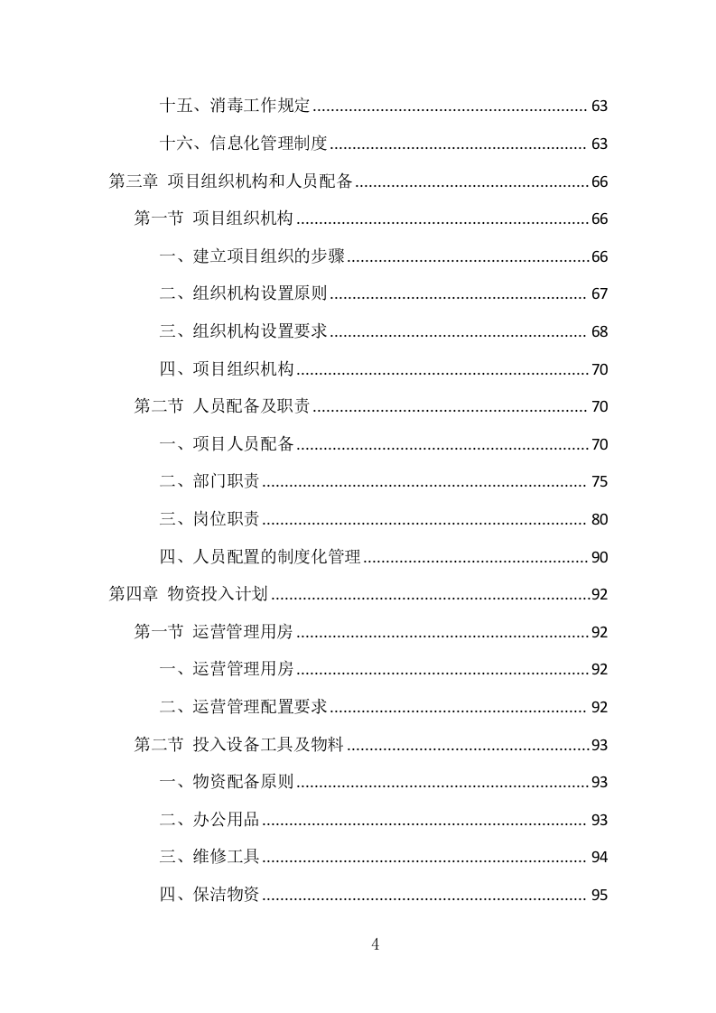 垃圾中转站运营管理项目方案（405页） 第4页