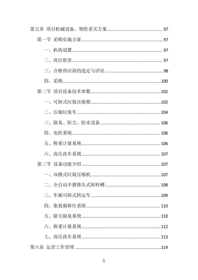 垃圾中转站运营管理项目方案（405页） 第5页