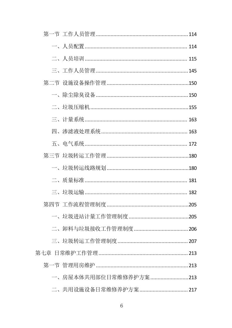 垃圾中转站运营管理项目方案（405页） 第6页