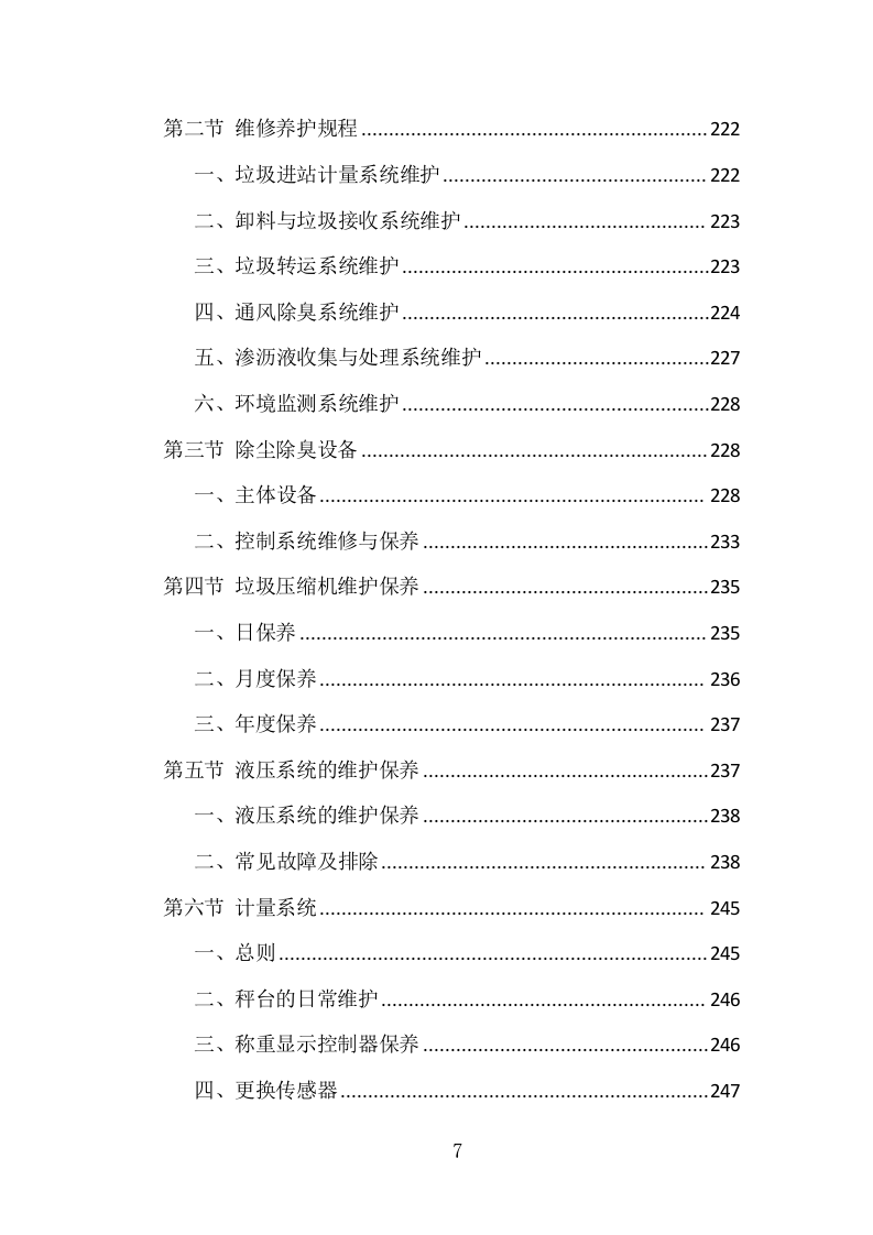 垃圾中转站运营管理项目方案（405页） 第7页