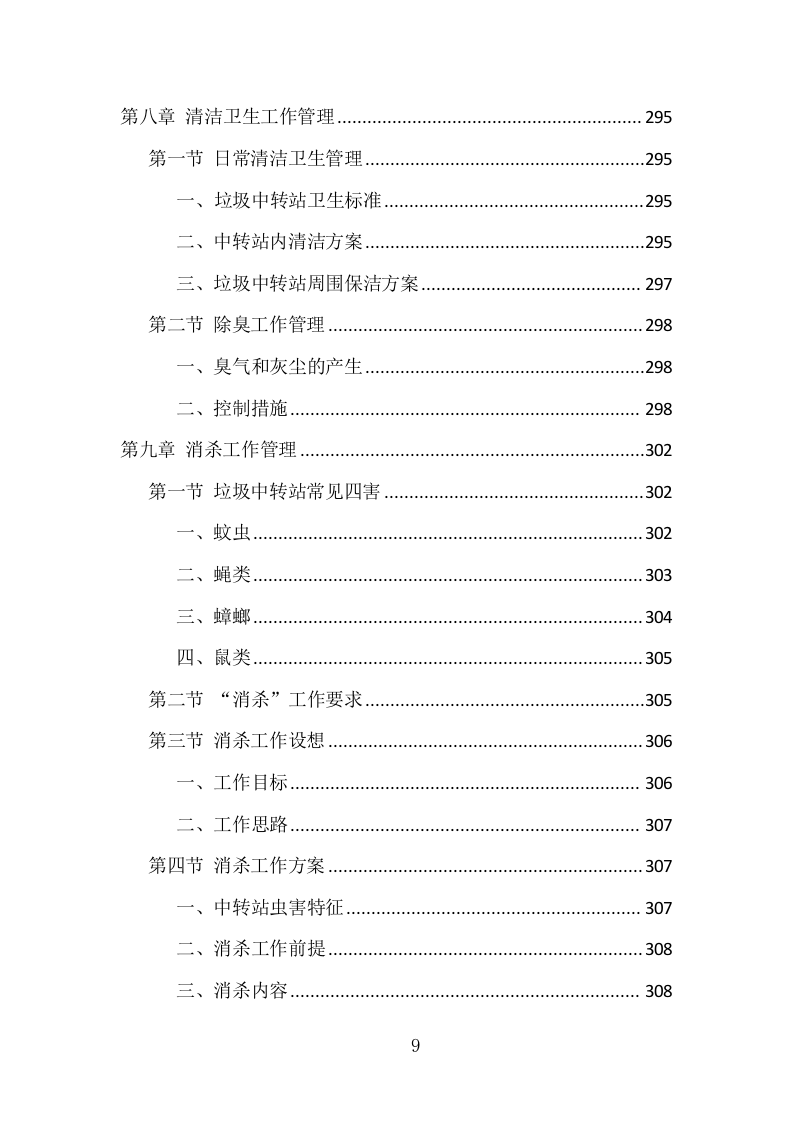 垃圾中转站运营管理项目方案（405页） 第9页