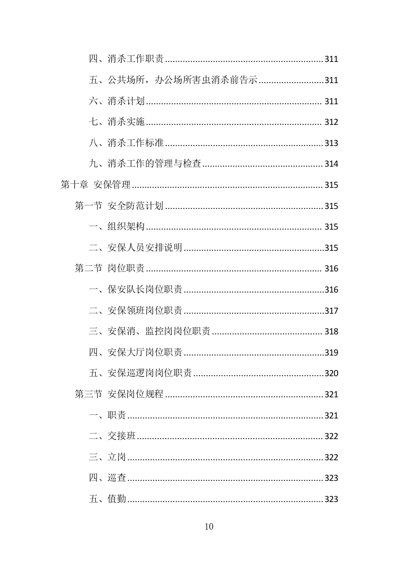 垃圾中转站运营管理项目方案（405页） 第10页