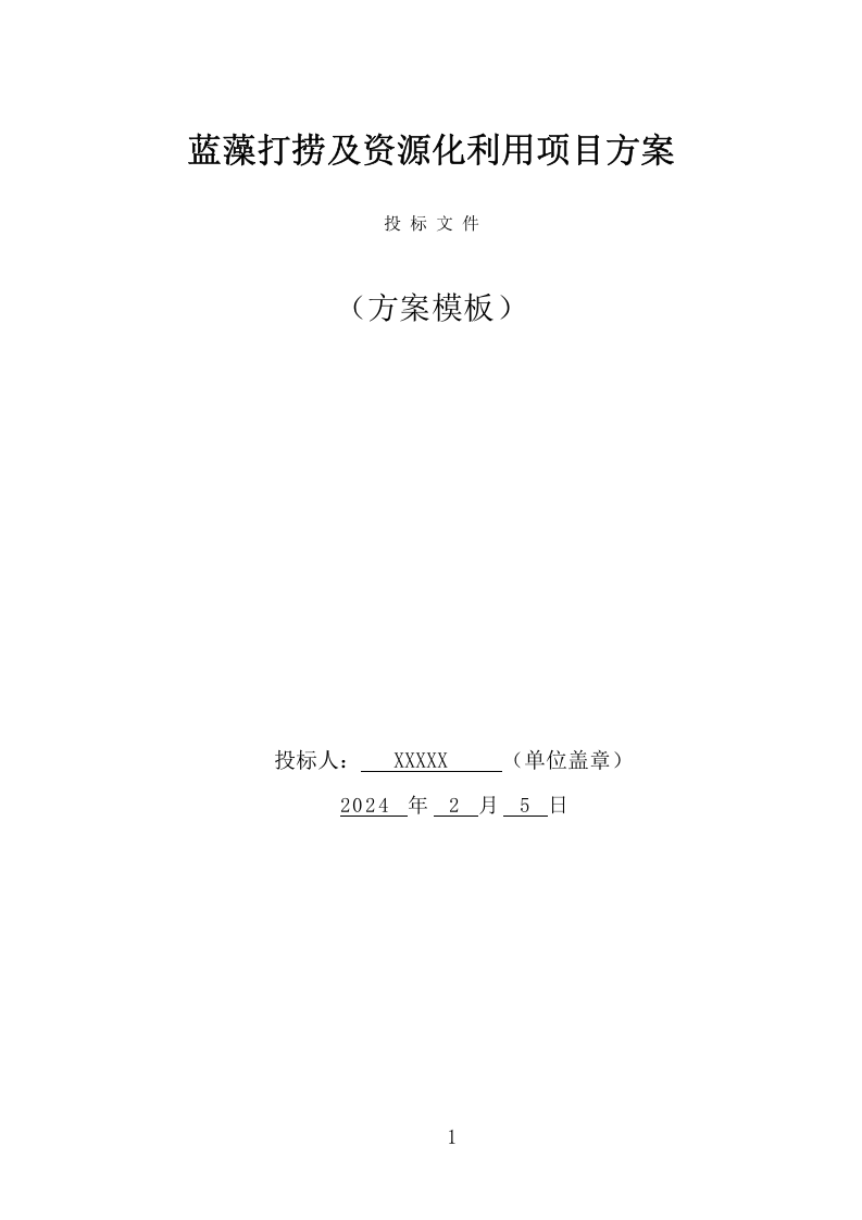 蓝藻打捞及资源化利用项目方案（316页） 第1页