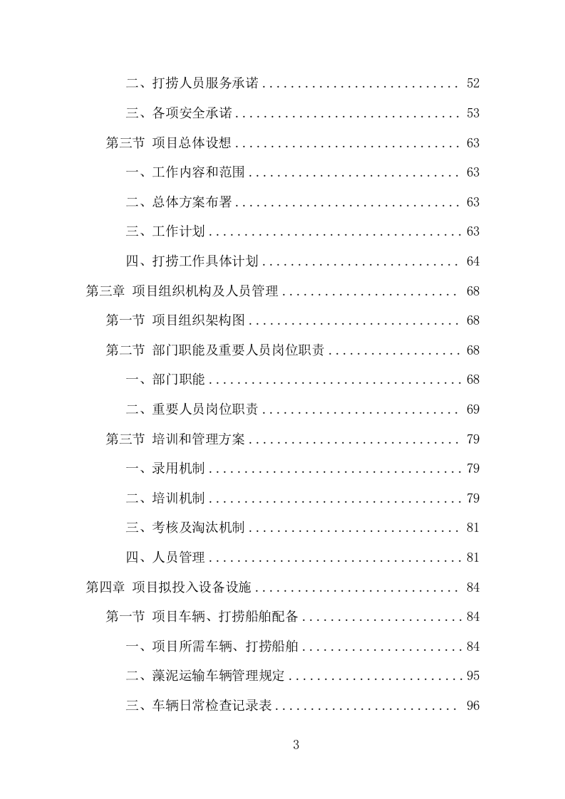 蓝藻打捞及资源化利用项目方案（316页） 第3页