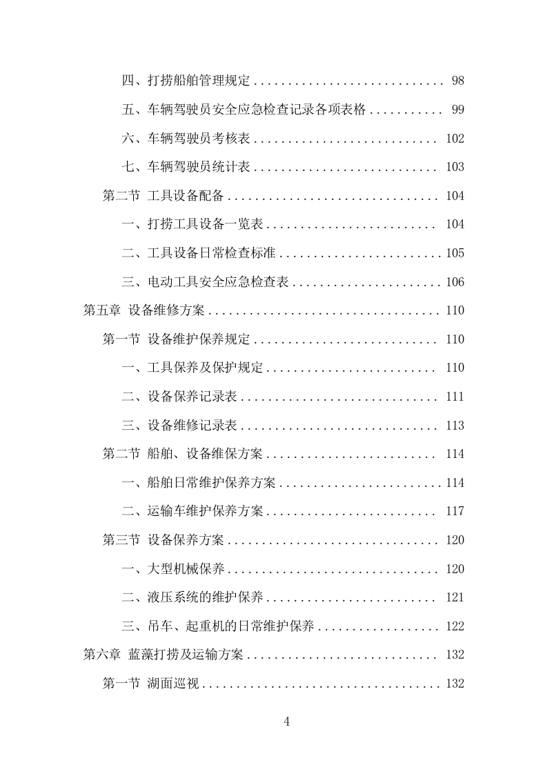 蓝藻打捞及资源化利用项目方案（316页） 第4页