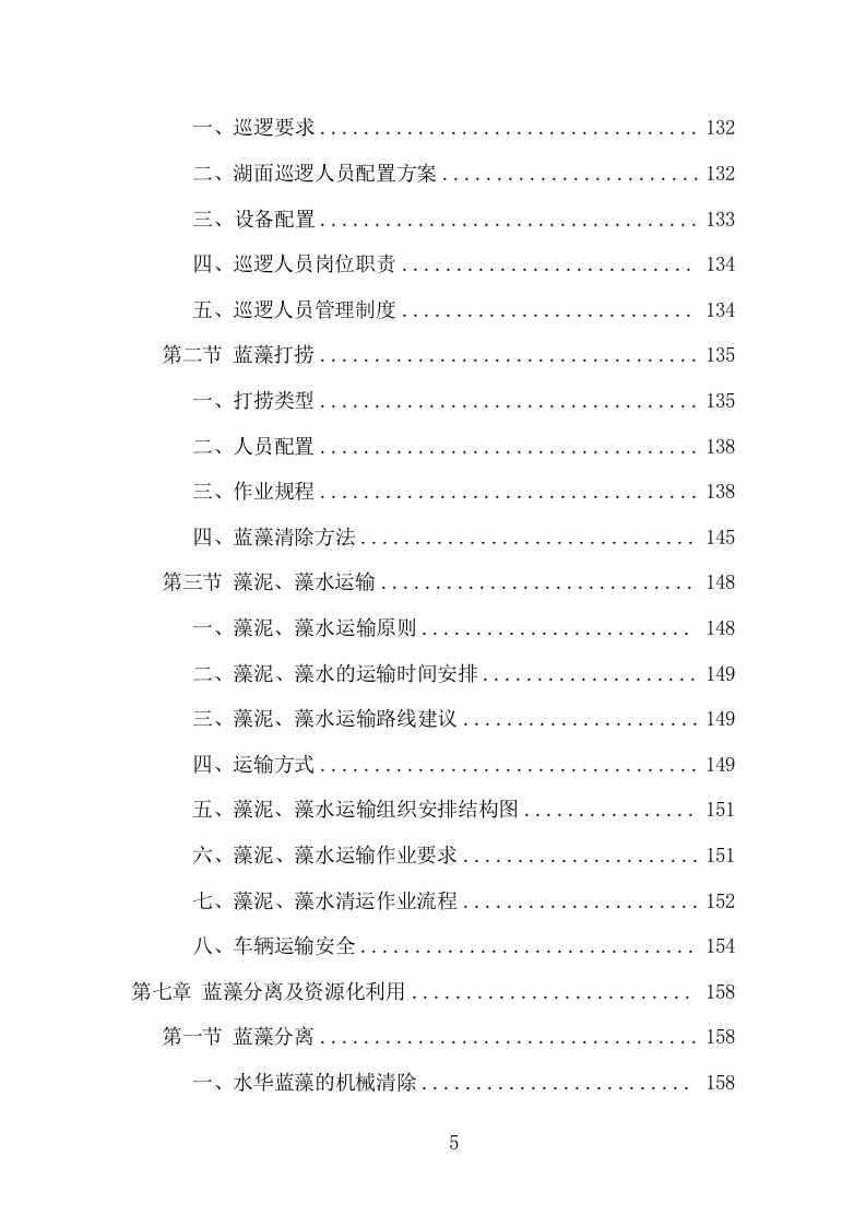 蓝藻打捞及资源化利用项目方案（316页） 第5页