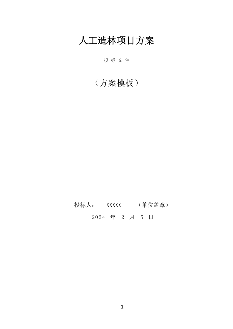 人工造林项目方案（360页） 第1页