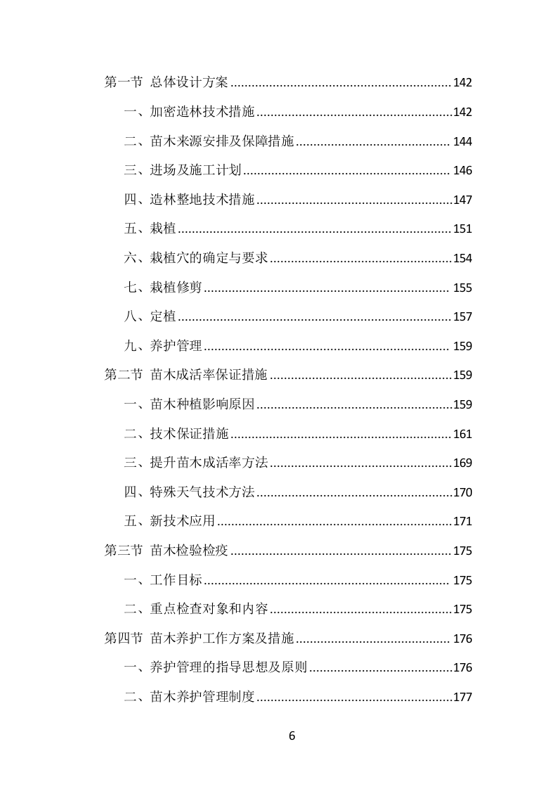 人工造林项目方案（360页） 第6页