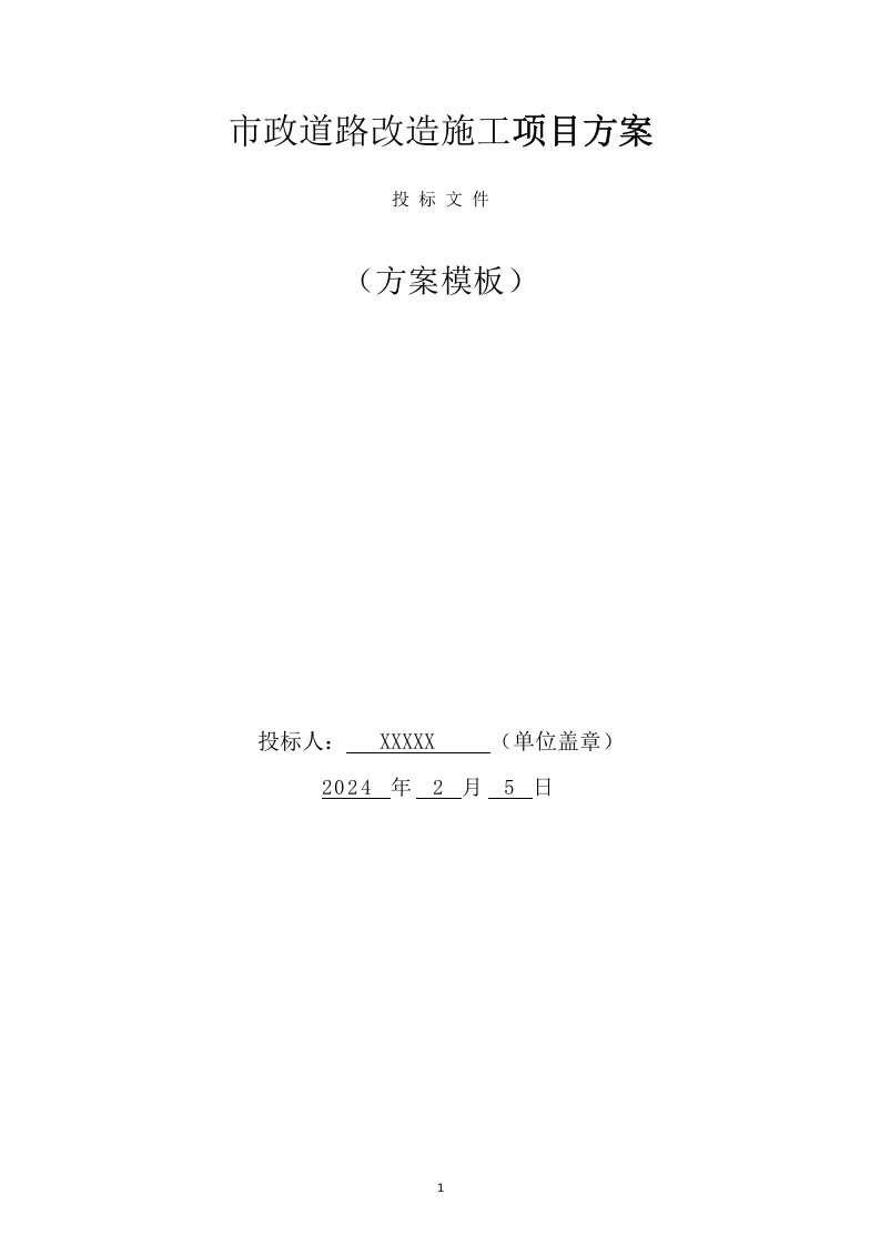市政道路改造施工项目方案(730页) 第1页