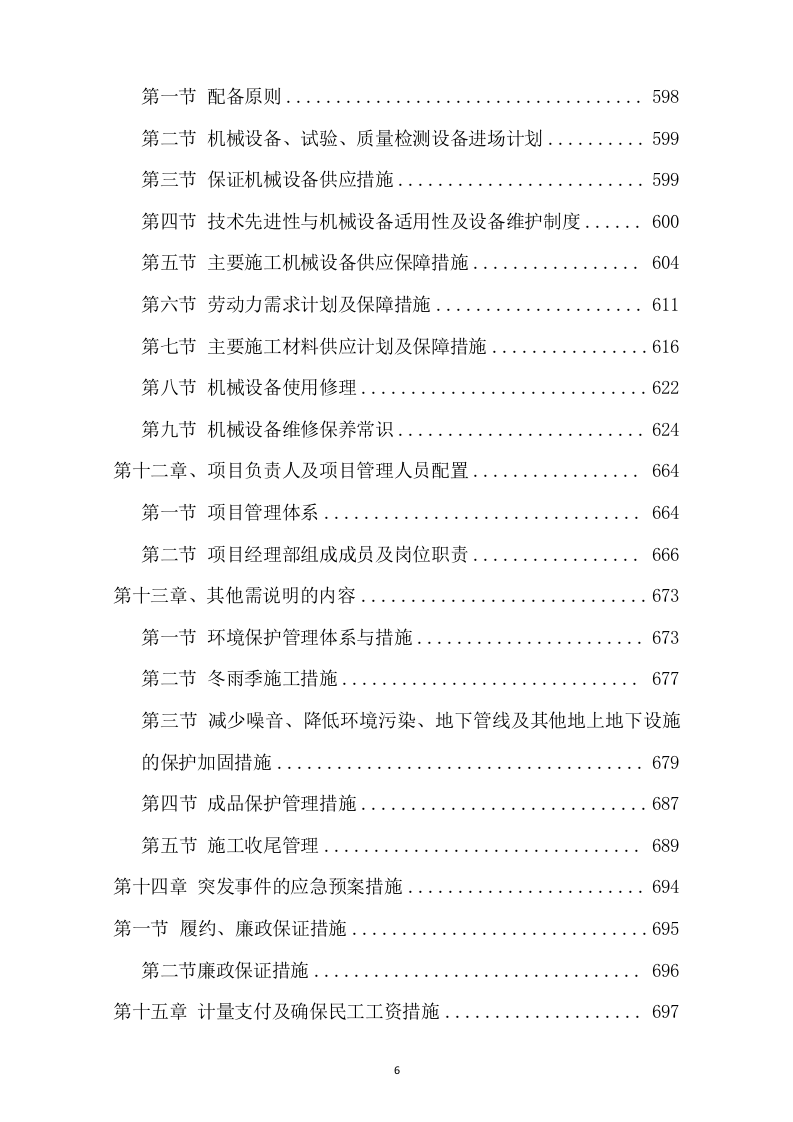 市政道路改造施工项目方案(730页) 第6页