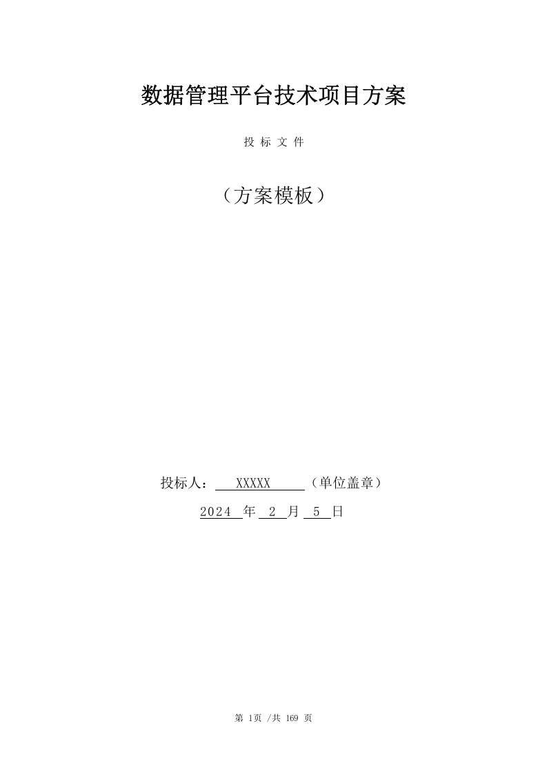 数据管理平台技术项目方案（164页） 第1页