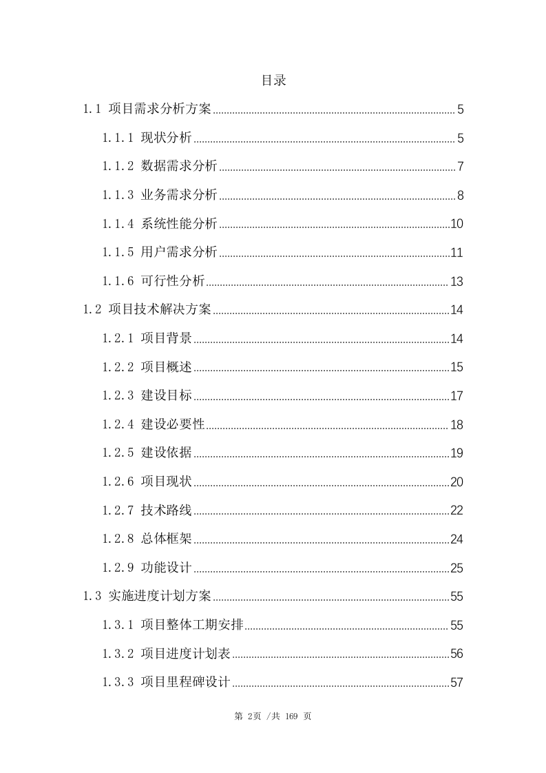 数据管理平台技术项目方案（164页） 第2页