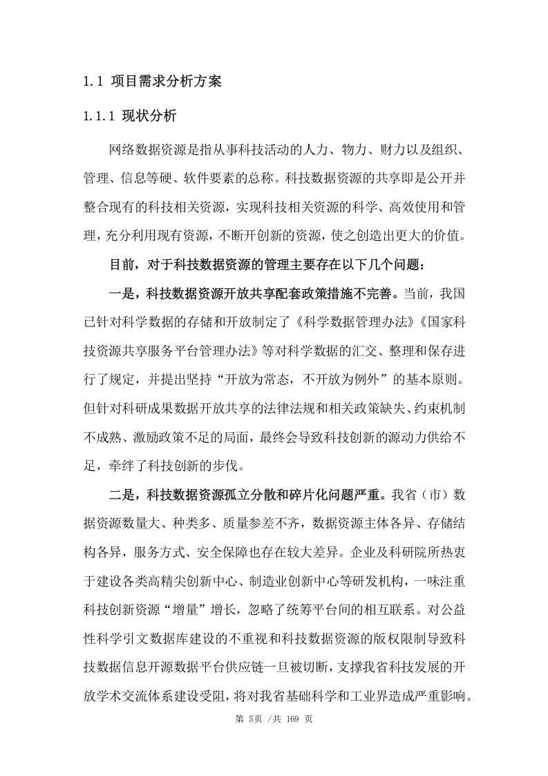 数据管理平台技术项目方案（164页） 第5页