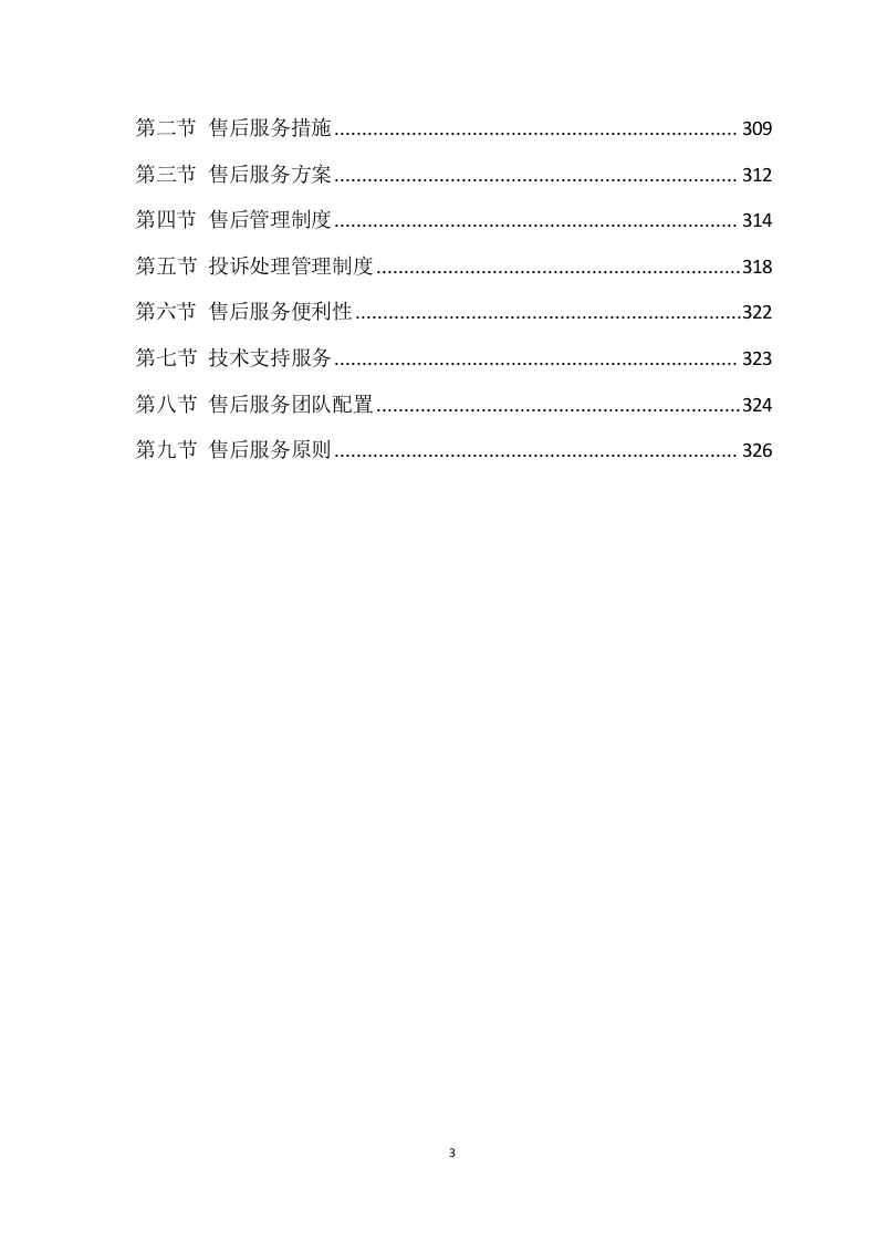 土壤酸化耕地治理项目方案（327页） 第3页
