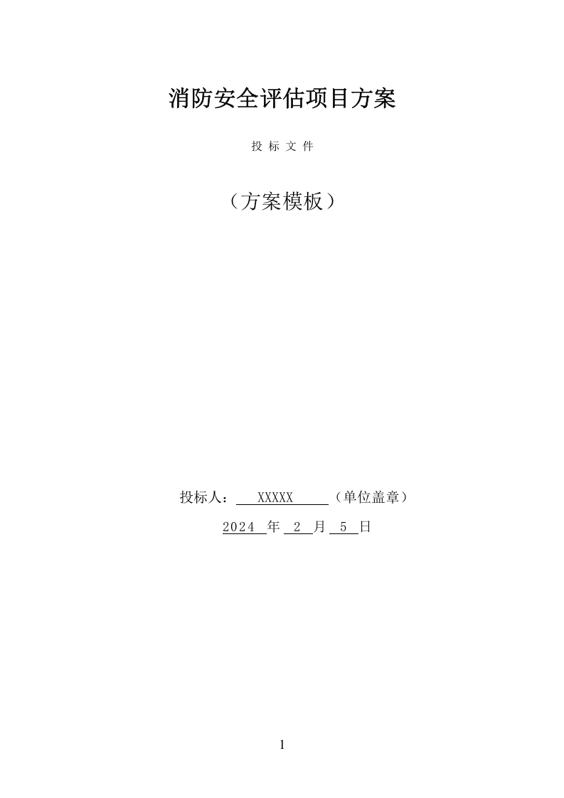 消防安全评估项目方案（370页） 第1页