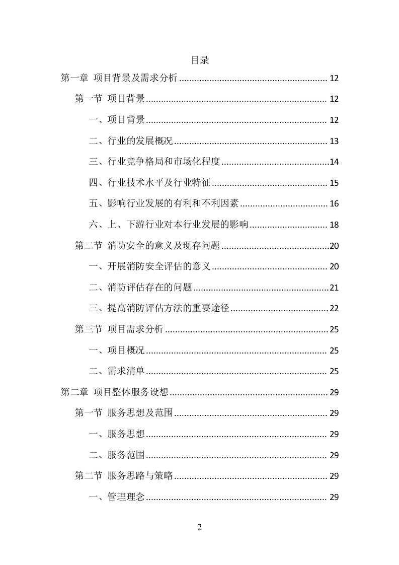 消防安全评估项目方案（370页） 第2页