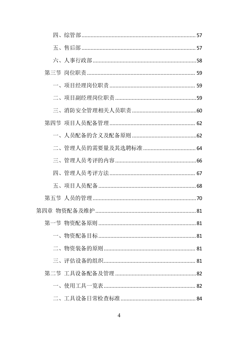 消防安全评估项目方案（370页） 第4页