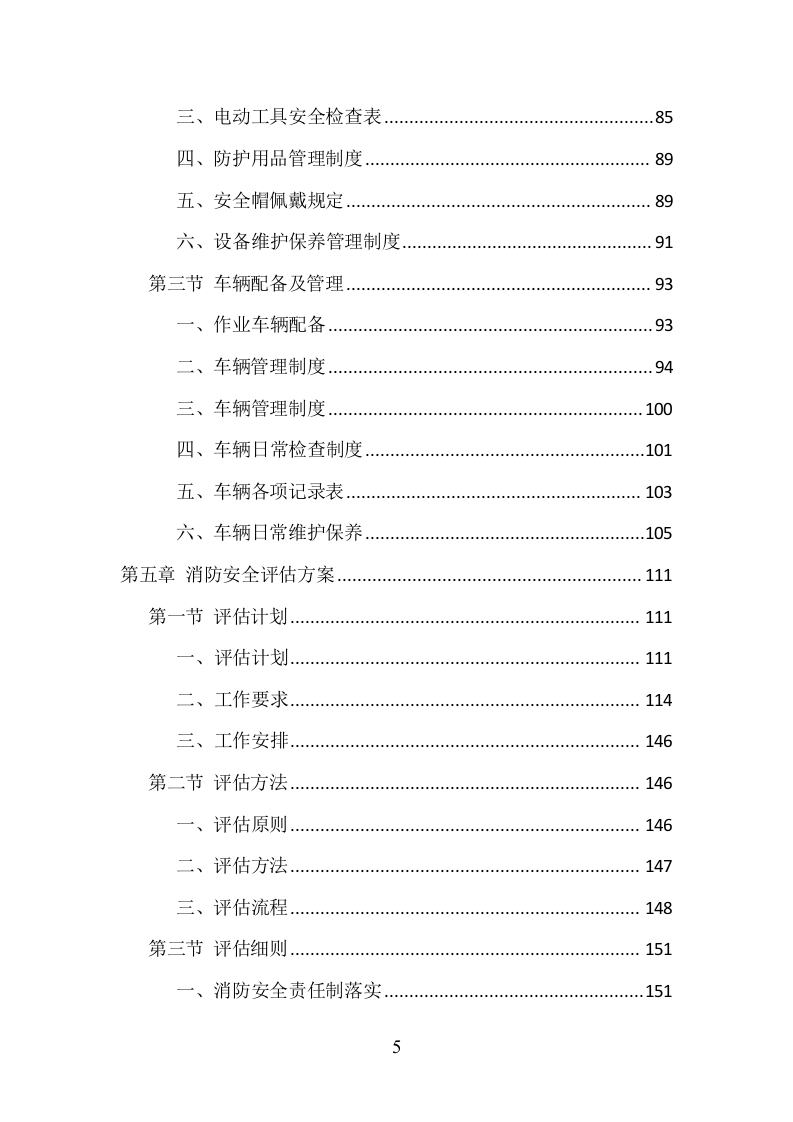 消防安全评估项目方案（370页） 第5页