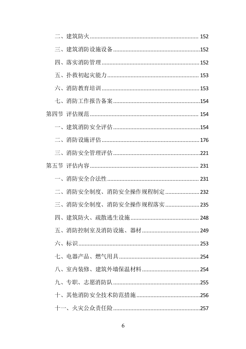 消防安全评估项目方案（370页） 第6页