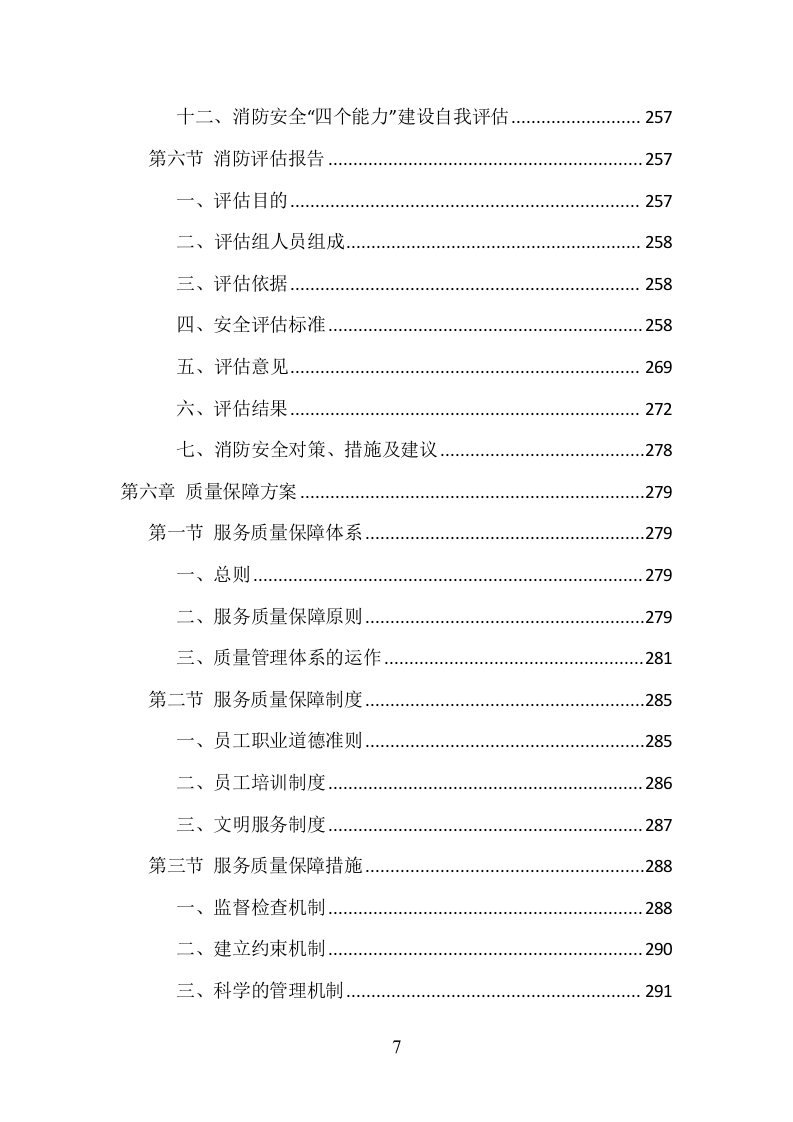 消防安全评估项目方案（370页） 第7页