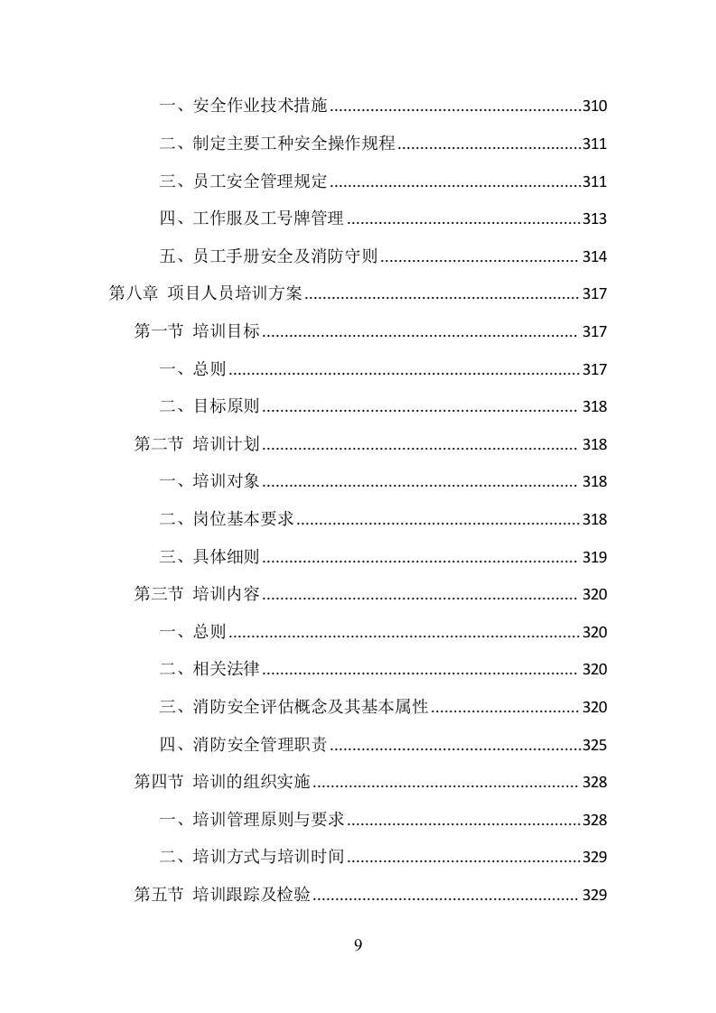 消防安全评估项目方案（370页） 第9页