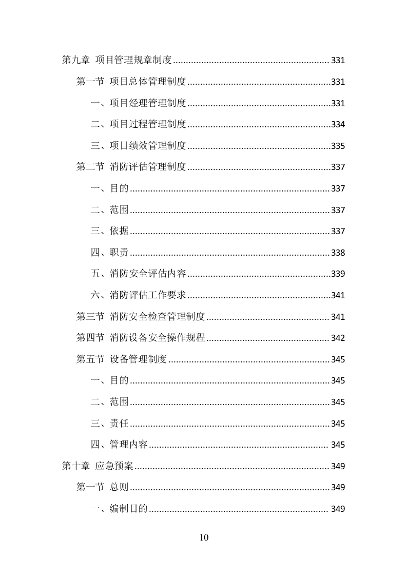 消防安全评估项目方案（370页） 第10页