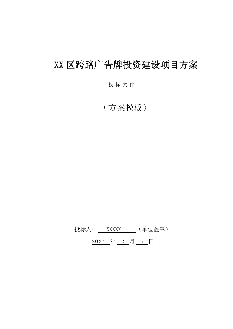 跨路广告牌投资建设项目方案（56页） 第1页