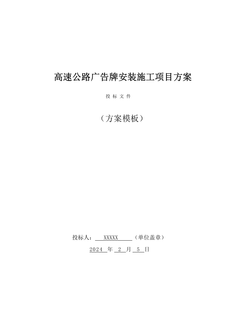 高速公路广告牌安装施工项目方案（30页） 第1页