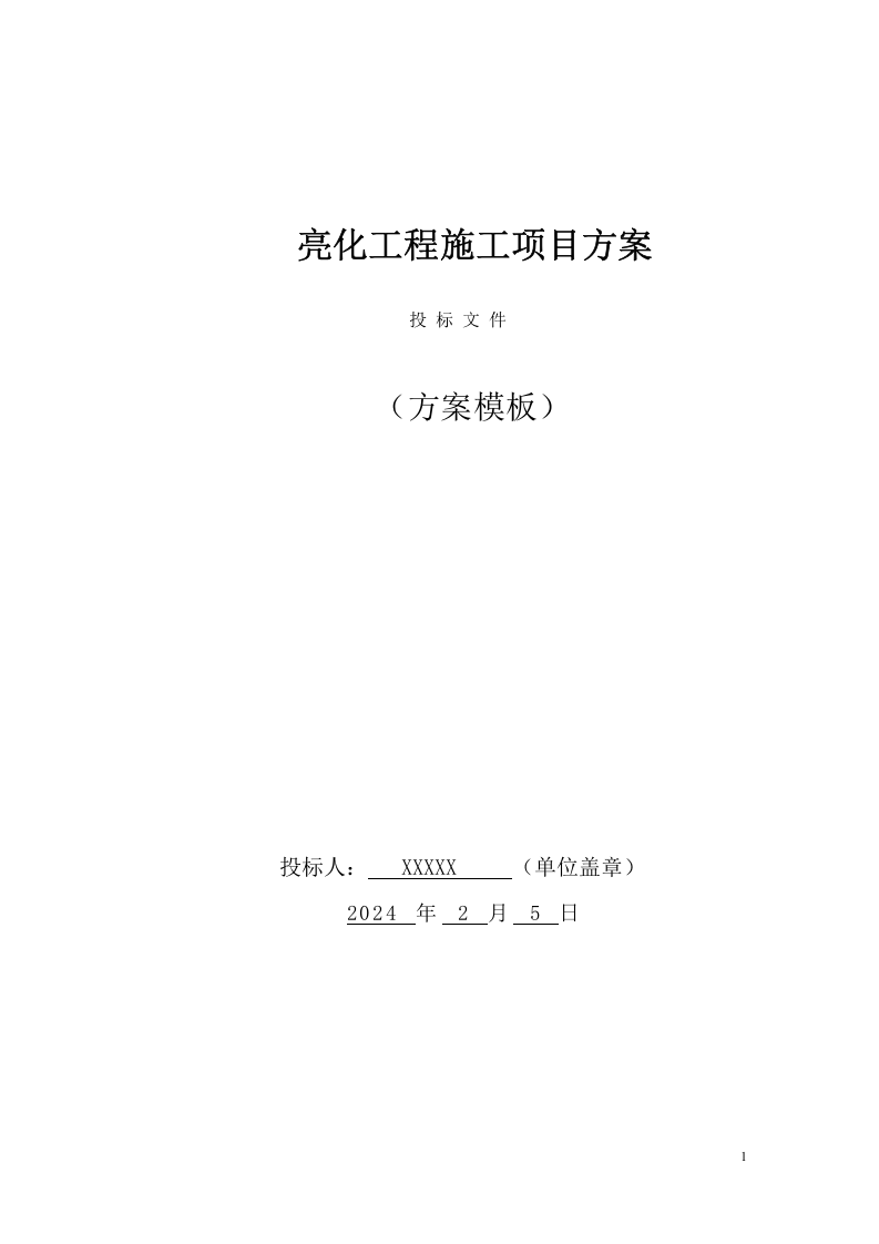 亮化工程施工项目方案(43页) 第1页