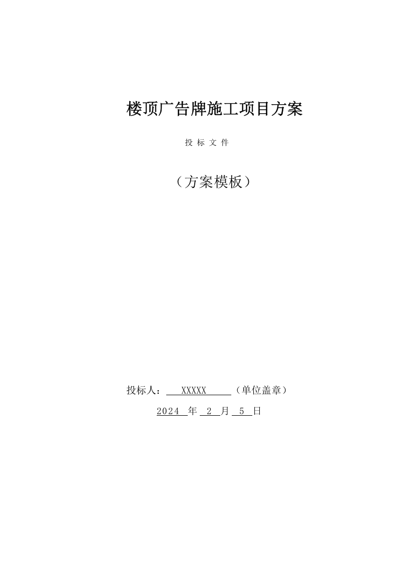 楼顶广告牌施工项目方案（46页） 第1页