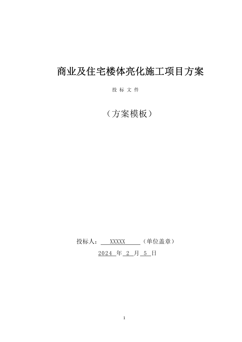 商业及住宅楼体亮化施工项目方案（114页） 第1页