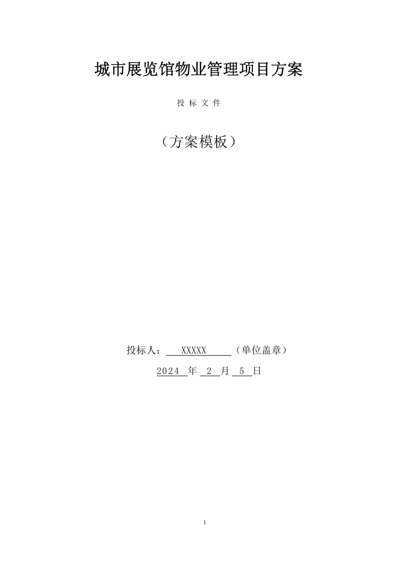 城市展览馆物业管理项目方案 （154页） 第1页