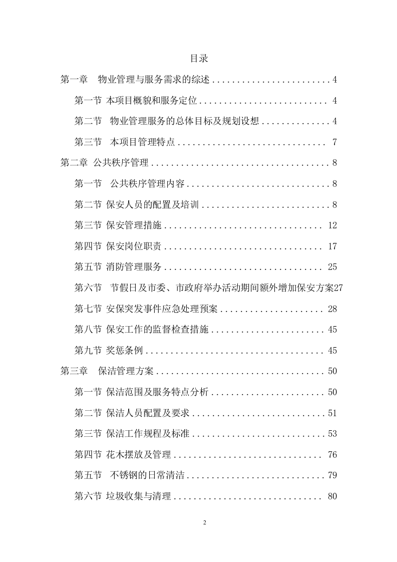 城市展览馆物业管理项目方案 （154页） 第2页