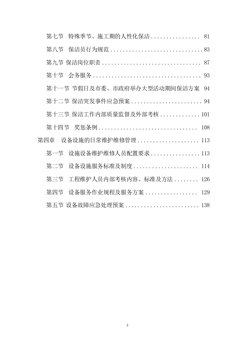 城市展览馆物业管理项目方案 （154页） 第3页