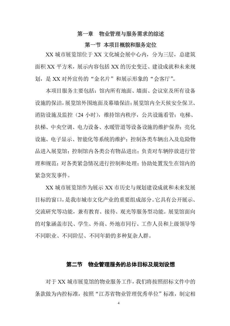 城市展览馆物业管理项目方案 （154页） 第4页
