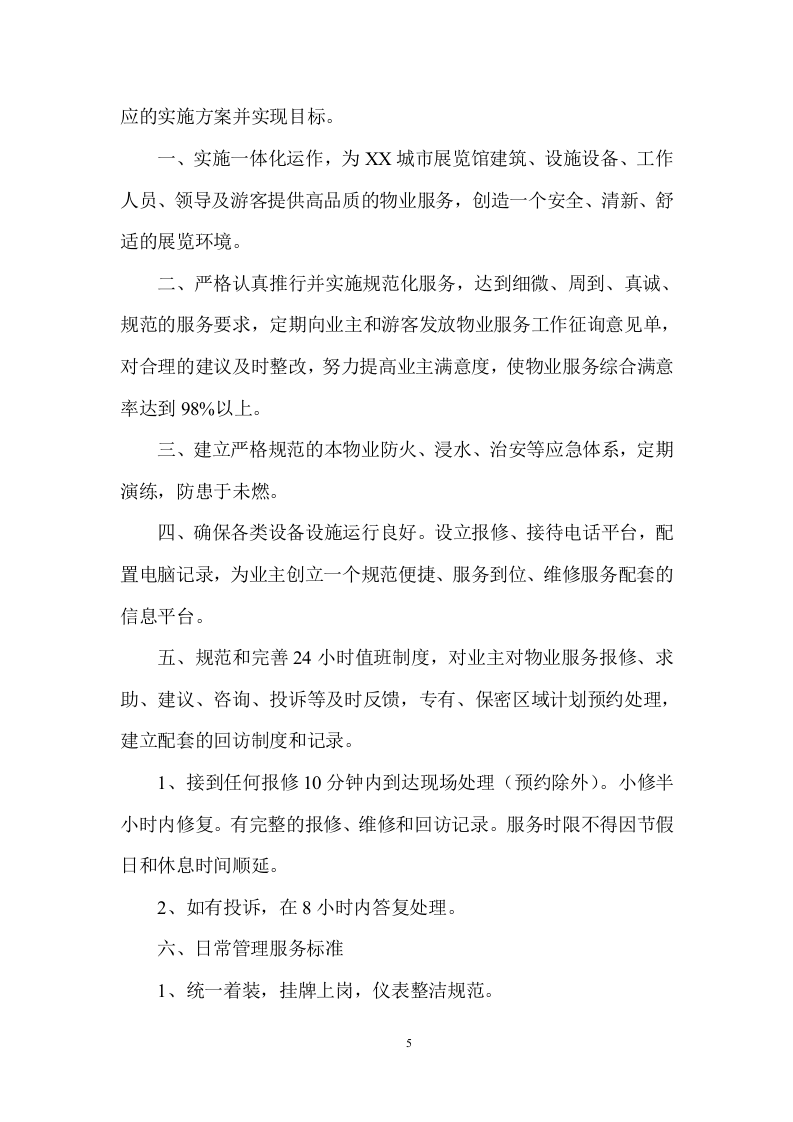 城市展览馆物业管理项目方案 （154页） 第5页