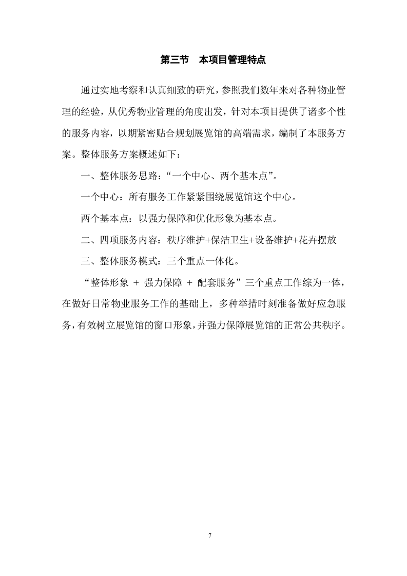 城市展览馆物业管理项目方案 （154页） 第7页
