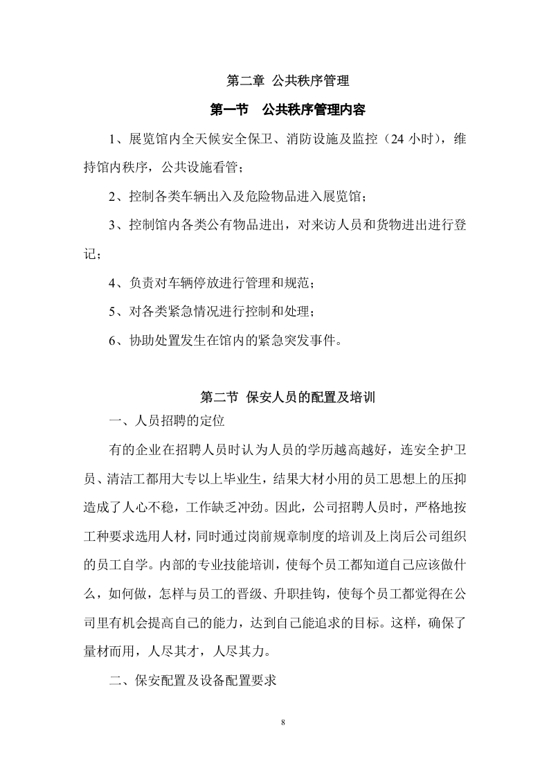 城市展览馆物业管理项目方案 （154页） 第8页