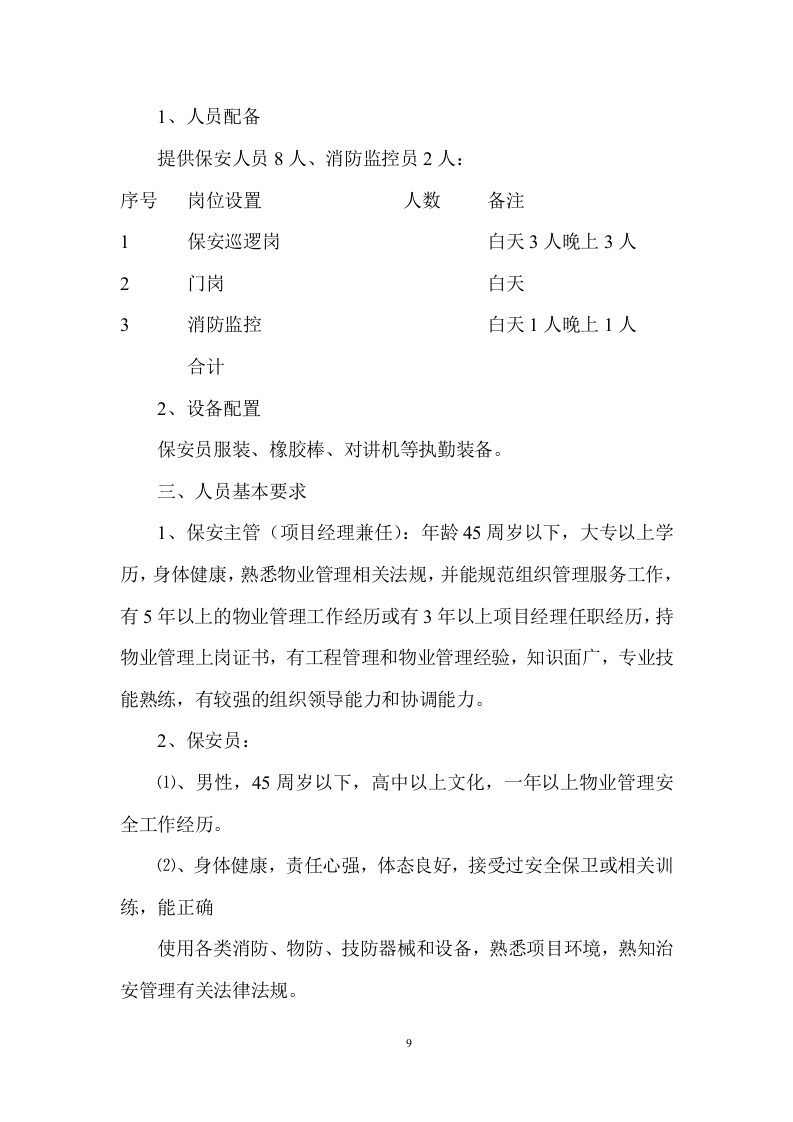 城市展览馆物业管理项目方案 （154页） 第9页