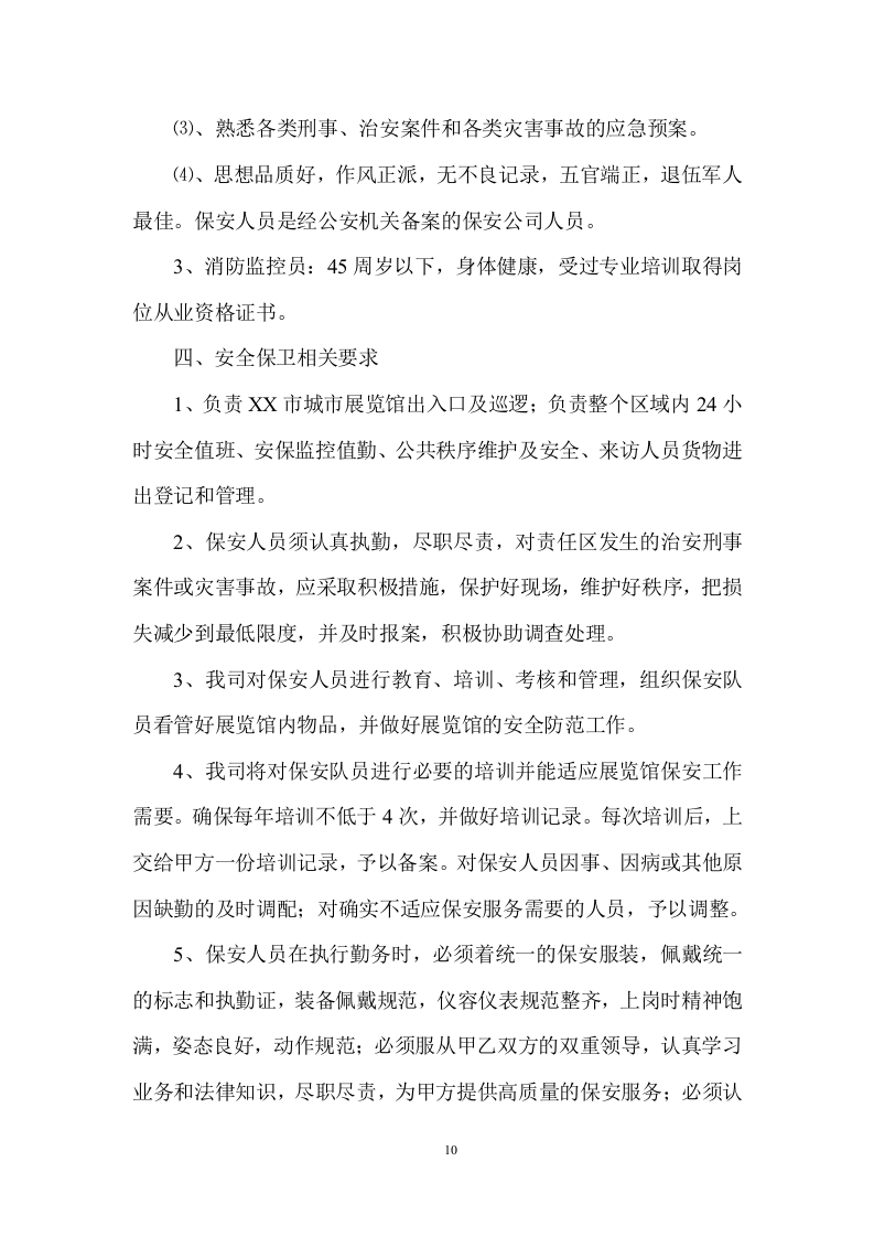 城市展览馆物业管理项目方案 （154页） 第10页