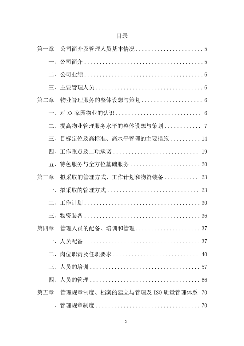 房地产前期物业管理项目方案（149页） 第2页