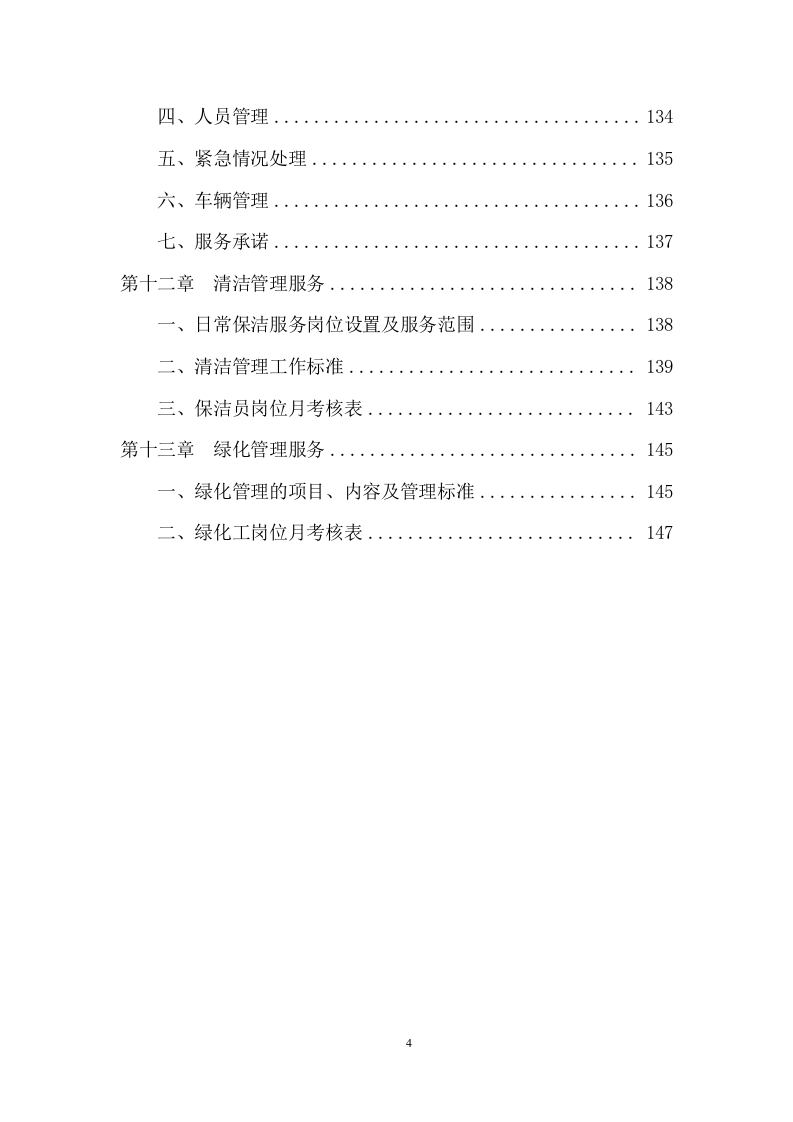 房地产前期物业管理项目方案（149页） 第4页