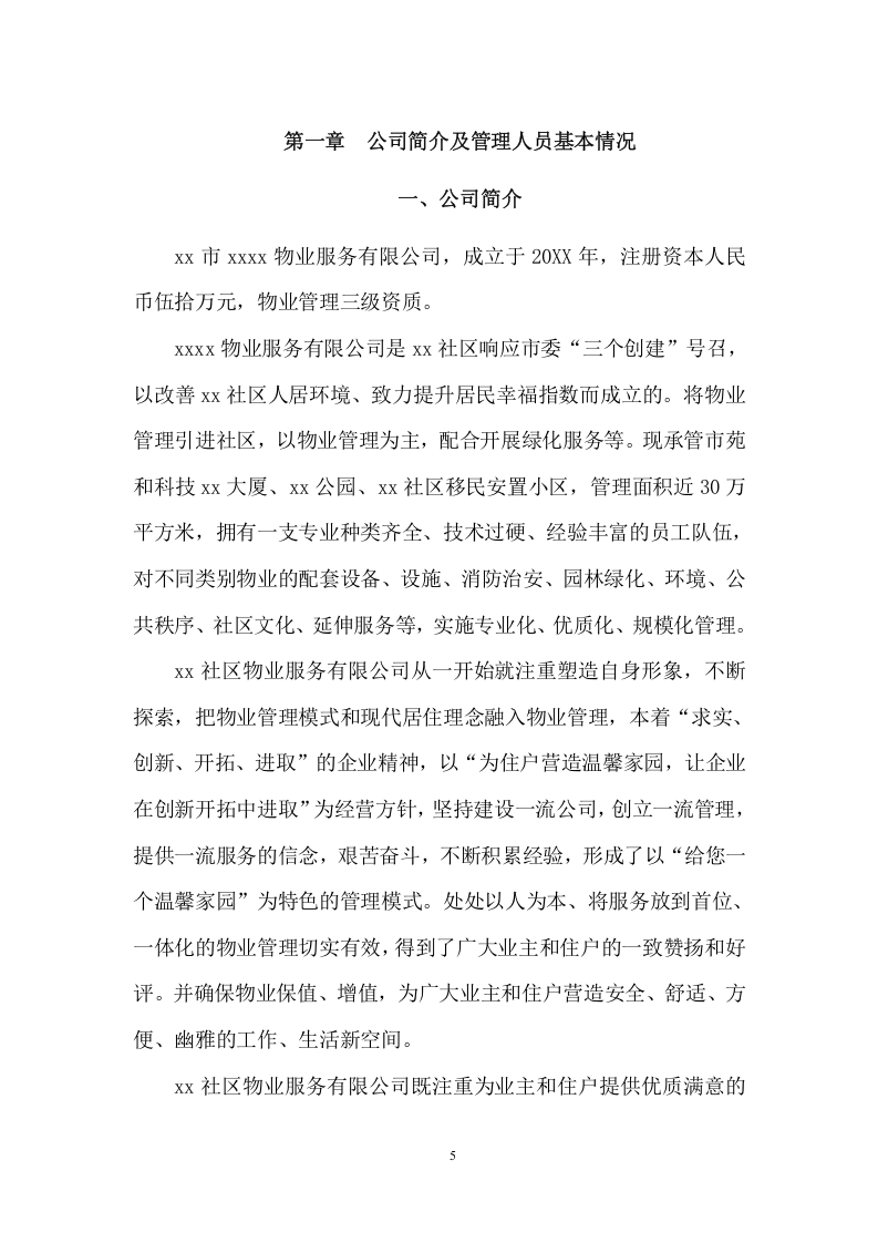 房地产前期物业管理项目方案（149页） 第5页