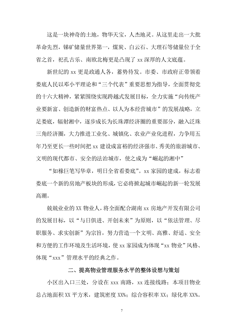 房地产前期物业管理项目方案（149页） 第7页