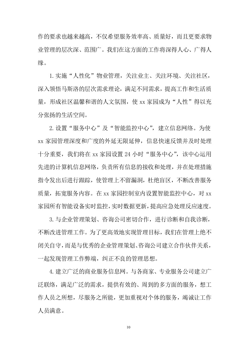 房地产前期物业管理项目方案（149页） 第10页